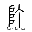 ?說文解字小篆