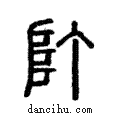 ?說文解字注小篆