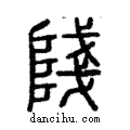 ?說文解字注小篆