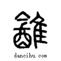 ?說文解字注小篆