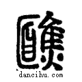 ?說文解字注小篆