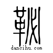 ?說文解字小篆