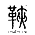 ?說文解字注小篆