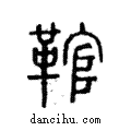 ?說文解字注小篆