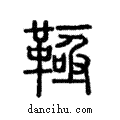 ?說文解字注小篆