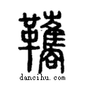 ?說文解字注小篆