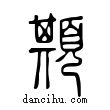 ?說文解字小篆