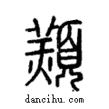 ?說文解字注小篆