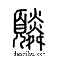 ?說文解字注小篆