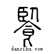 ?說文解字小篆