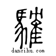 ?說文解字小篆