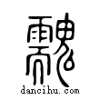 ?說文解字小篆