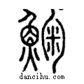 ?說文解字注小篆