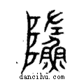 ?說文解字注小篆