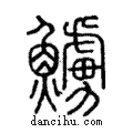 ?說文解字注小篆