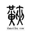 ?說文解字注小篆