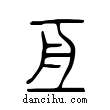 亙說文解字小篆