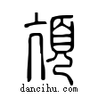 亢說文解字小篆