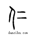 仁說文解字注小篆