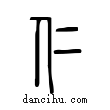 仁說文解字小篆