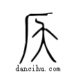 仄說文解字小篆