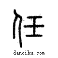 任說文解字注小篆