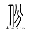 份說文解字小篆