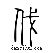 伐說文解字小篆