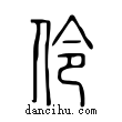 伶說文解字小篆