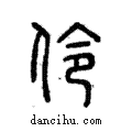 伶說文解字注小篆