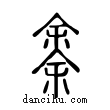 余說文解字小篆