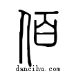 佰說文解字小篆