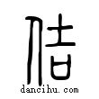 佶說文解字小篆