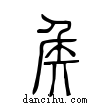 矦說文解字小篆