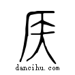 侯說文解字小篆