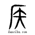 矦說文解字注小篆