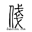 俴說文解字小篆