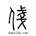 俴說文解字注小篆