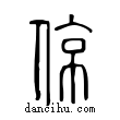 倞說文解字小篆