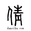 倩說文解字注小篆