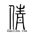 倩說文解字小篆