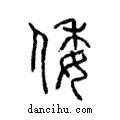 倭說文解字注小篆