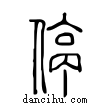 停說文解字小篆