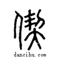 偰說文解字注小篆