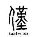 僅說文解字注小篆