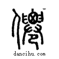 僊說文解字注小篆