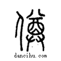 僔說文解字注小篆