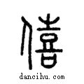 僖說文解字注小篆