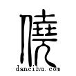 僥說文解字小篆