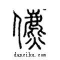 儦說文解字注小篆